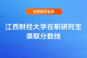 江西財經大學在職研究生錄取分數線