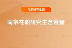 南京在職研究生含金量