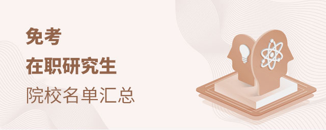 1664419239147436.jpg 免考在職研究生院校名單匯總(大).jpg