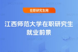 江西師范大學在職研究生就業前景