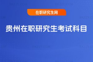 貴州在職研究生考試科目