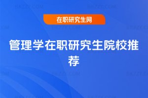 管理學(xué)在職研究生院校推薦