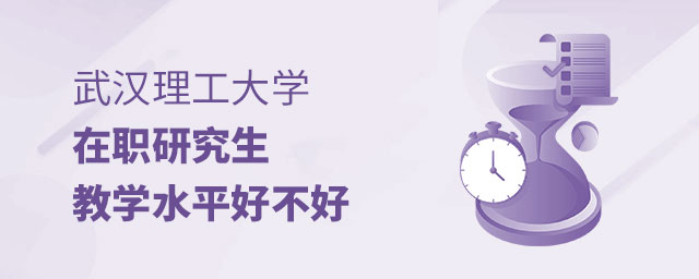 武漢理工大學(xué)在職研究生教學(xué)水平好不好 武漢理工大學(xué)在職研究生教學(xué)水平好不好