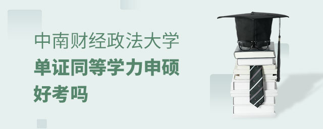 中南財經政法大學單證同等學力申碩好考嗎 中南財經政法大學單證同等學力申碩好考嗎