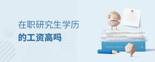 在職研究生學歷的工資高嗎 在職研究生學歷的工資高嗎