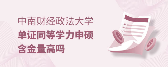 中南財(cái)經(jīng)政法大學(xué)單證同等學(xué)力申碩含金量高嗎 中南財(cái)經(jīng)政法大學(xué)單證同等學(xué)力申碩含金量高嗎