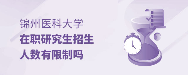 錦州醫科大學在職研究生招生人數 錦州醫科大學在職研究生招生人數