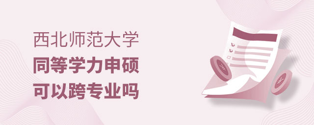 西北師范大學同等學力申碩跨專業 西北師范大學同等學力申碩跨專業