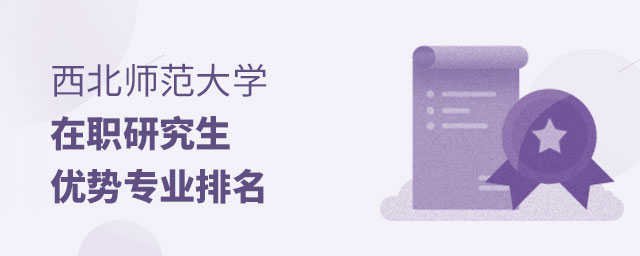 西北師范大學在職研究生優勢專業 西北師范大學在職研究生優勢專業