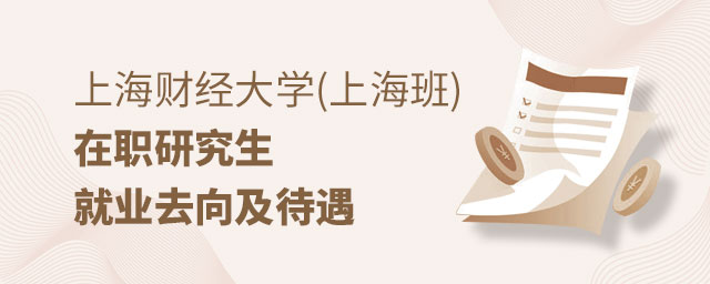 上海財經(jīng)大學(xué)在職研究生就業(yè)去向 上海財經(jīng)大學(xué)在職研究生就業(yè)去向