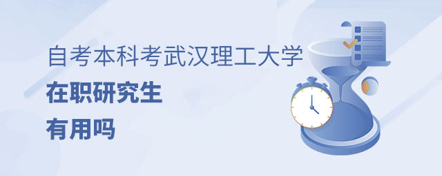 自考本科考武漢理工大學(xué)在職研究生 自考本科考武漢理工大學(xué)在職研究生