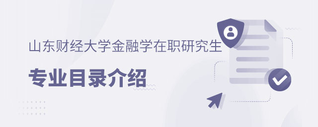 山東財經(jīng)大學(xué)金融學(xué)在職研究生專業(yè)目錄 山東財經(jīng)大學(xué)金融學(xué)在職研究生專業(yè)目錄
