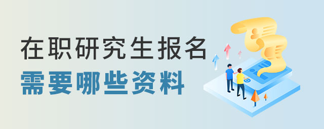 在職研究生報名資料 在職研究生報名資料