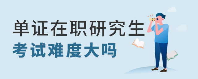單證在職研究生考試難度 單證在職研究生考試難度