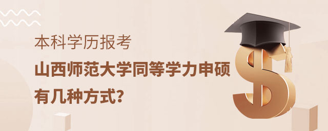 本科學歷報考山西師范大學同等學力申碩 本科學歷報考山西師范大學同等學力申碩