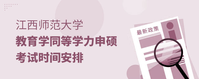 1666576237109742.jpg 江西師范大學教育學同等學力申碩考試時間安排(大).jpg