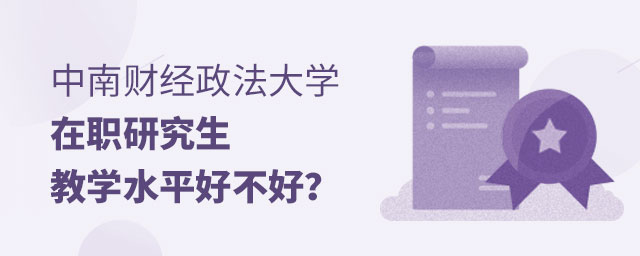 中南財經政法大學在職研究生教學水平 中南財經政法大學在職研究生教學水平