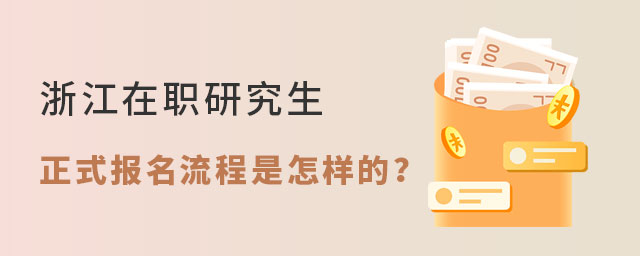 浙江在職研究生正式報名 浙江在職研究生正式報名