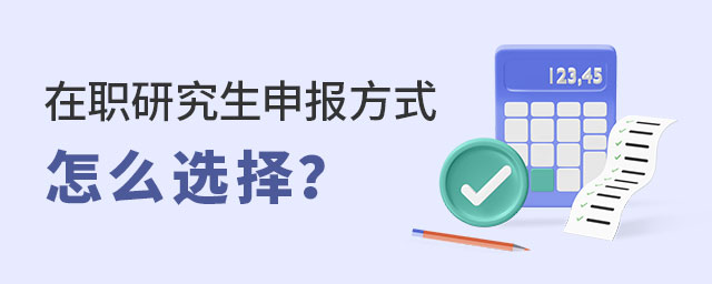 在職研究生申報方式 在職研究生申報方式