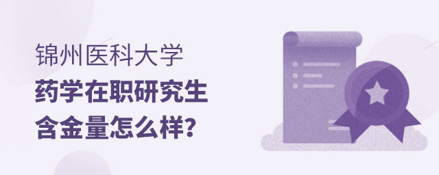 1666830928367012.jpg 錦州醫(yī)科大學(xué)藥學(xué)在職研究生含金量怎么樣?(大).jpg