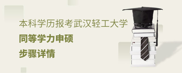 本科學(xué)歷報考武漢輕工大學(xué)同等學(xué)力申碩 本科學(xué)歷報考武漢輕工大學(xué)同等學(xué)力申碩