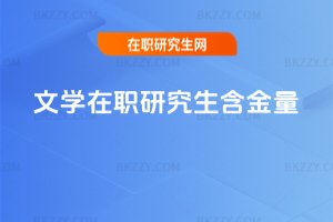 文學在職研究生含金量