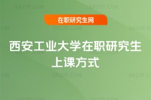 西安工業大學在職研究生上課方式