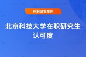 北京科技大學在職研究生認可度
