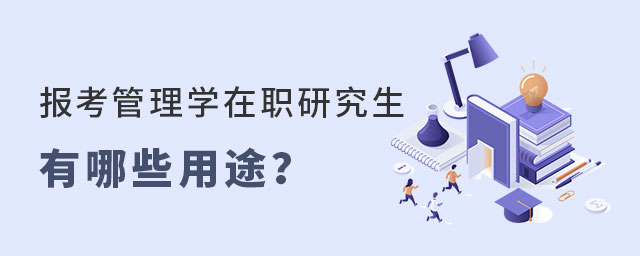 管理學在職研究生用途 管理學在職研究生用途