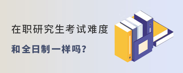 在職研究生考試難度 在職研究生考試難度
