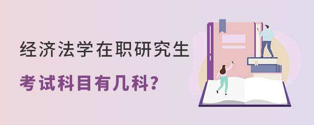 經濟法學在職研究生考試科目 經濟法學在職研究生考試科目