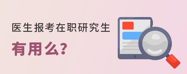醫生報考在職研究生 醫生報考在職研究生