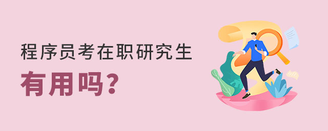 程序員考在職研究生 程序員考在職研究生