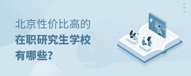 北京性價比高的在職研究生學校 北京性價比高的在職研究生學校