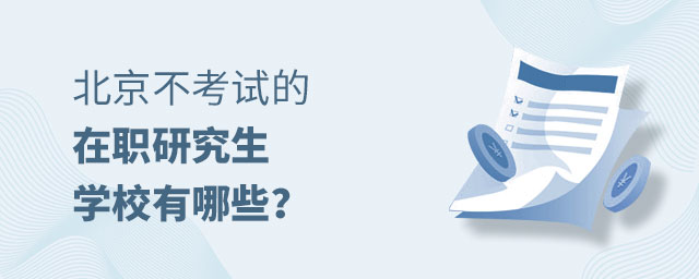 北京不考試的在職研究生學校 北京不考試的在職研究生學校