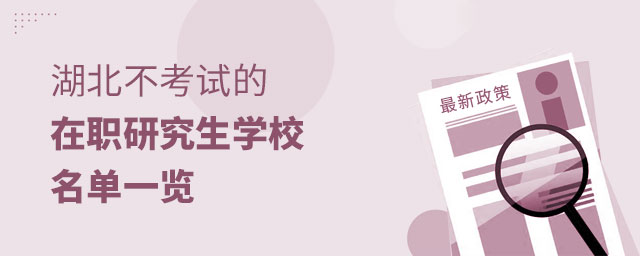 湖北不考試的在職研究生學校 湖北不考試的在職研究生學校