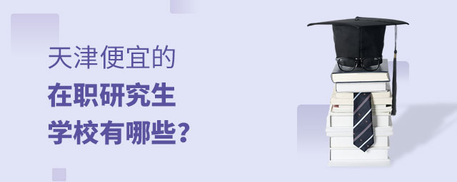 天津便宜的在職研究生 天津便宜的在職研究生