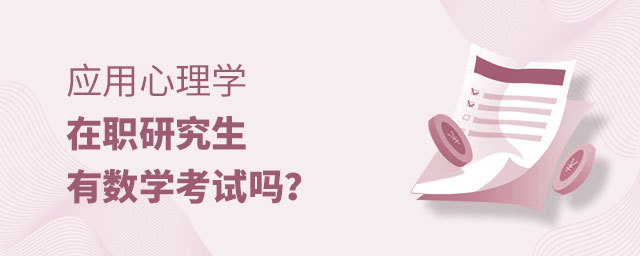 應(yīng)用心理學(xué)在職研究生數(shù)學(xué)考試 應(yīng)用心理學(xué)在職研究生數(shù)學(xué)考試