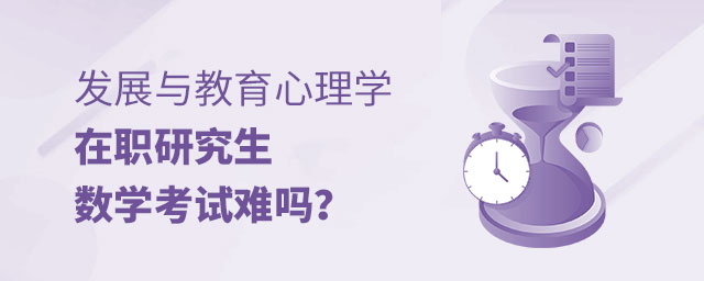 發(fā)展與教育心理學在職研究生數(shù)學考試 發(fā)展與教育心理學在職研究生數(shù)學考試