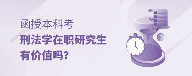 函授本科考刑法學在職研究生 函授本科考刑法學在職研究生