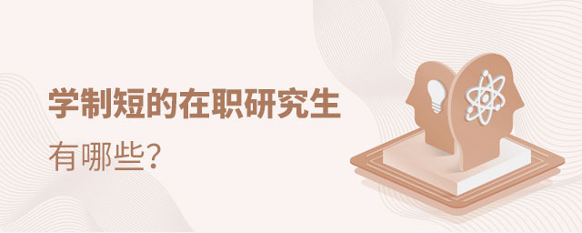學制短的在職研究生 學制短的在職研究生