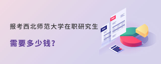 西北師范大學在職研究生多少錢 西北師范大學在職研究生多少錢