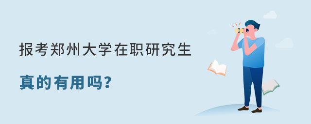 報考鄭州大學在職研究生有用嗎 報考鄭州大學在職研究生有用嗎