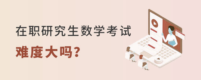 在職研究生數(shù)學(xué)考試 在職研究生數(shù)學(xué)考試