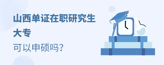 山西單證在職研究生 山西單證在職研究生
