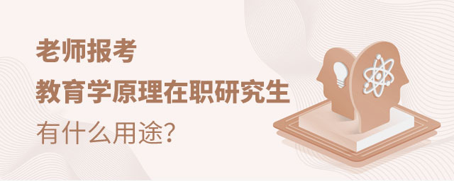 教育學(xué)原理在職研究生用途 教育學(xué)原理在職研究生用途