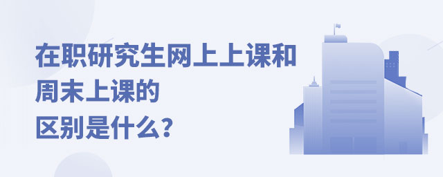 在職研究生網上上課 在職研究生網上上課