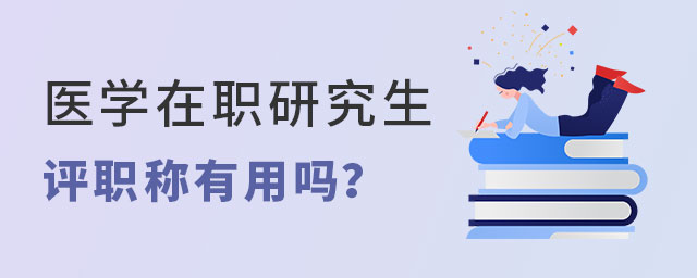 醫學在職研究生評職稱 醫學在職研究生評職稱