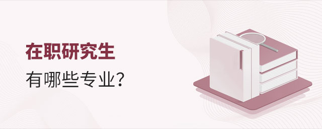 在職研究生專業 在職研究生專業