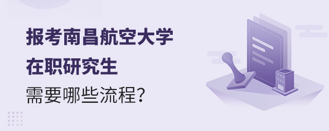 報(bào)考南昌航空大學(xué)在職研究生流程 報(bào)考南昌航空大學(xué)在職研究生流程
